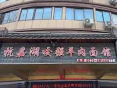 -杭嘉湖咬强羊肉面馆(永兴路总店)
