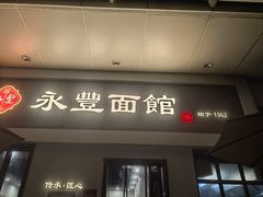 -永丰面馆(汉口路店)