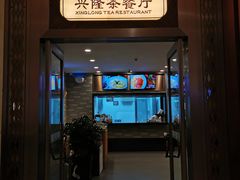 门面-兴隆茶餐厅·快捷简餐·南北风味(长隆香江酒店)