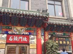 门面-石头门坎