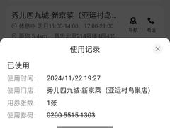 -秀儿四九城·新京菜(亚运村鸟巢店)