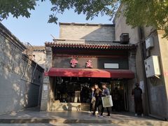 -挚友(东四二条)