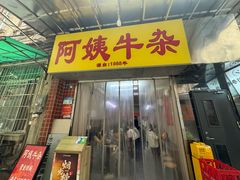 -阿姨牛杂(北京路店)