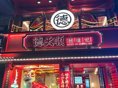 -德天顺盖码饭(人民西路店)