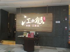 -江太极江浙菜(马桥万达广场店)