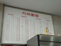 菜单-万州面馆(黄泥磅店)