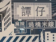 -谭仔米线(番禺天河城店)
