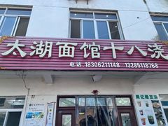 -太湖面馆十八浇(渔港路店)