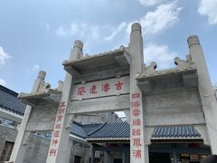 -黄埔古港