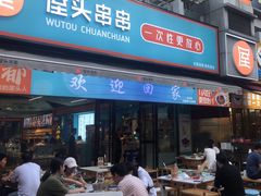 -屋头串串(新街里店)