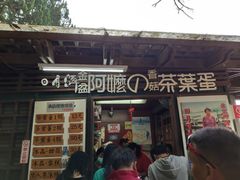 门面-金盆阿嬷香菇茶叶蛋(玄光店)