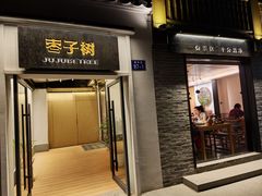 -枣子树·素食餐厅(普陀山店)