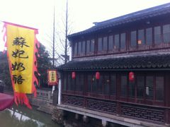 IMG_1048-苏妃奶酪(平江路店)