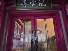 -寻宝记绍兴菜(状元店)