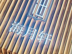 -海月轩海鲜豆捞(紫金塔店)