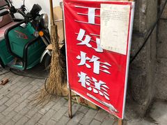-厚富香面食店王好炸糕(延安路店)