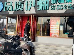 -品质伊骊新疆菜(紫金店)