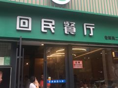 门面-回民餐厅(红旗路店)