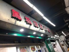 门面-凤城康记饭店