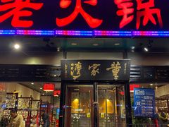 门面-董家湾重庆老火锅(嘉华店)