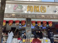 -闻酥园(大慈寺店)
