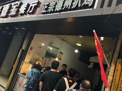 门面-陶记正宗德州扒鸡(科巷店)