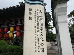 -镇淮楼