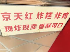 -京天红酒家(马家堡店)