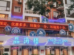-品海楼·大连海胆锅贴馆(东港店)