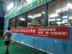 -众享羽毛球馆