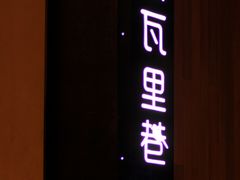 门面-黛瓦里巷(南京东路店)