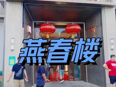 门面-燕春楼(海河华鼎店)