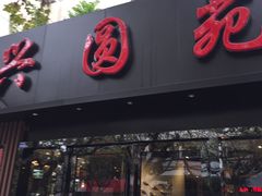 -兴圆苑