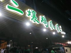 -二孃鸡爪爪(东郊记忆店)