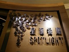 -星汇餐厅(新濠影汇店)