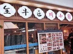 -全牛匠·乐山跷脚牛肉(新中关店)