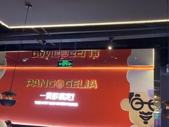 -胖哥俩肉蟹煲(梅溪步步高店)