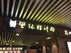 门面-樊记腊汁肉(西安咸阳国际机场店)