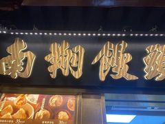 -南翔馒头店(豫园店)