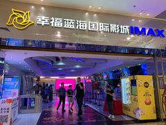 -幸福蓝海国际影城(扬名IMAX店)