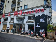 -徽三说·土徽菜·中国徽菜连锁品牌(一中店)