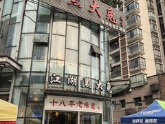 -江湖黑大兔(杨家坪店)