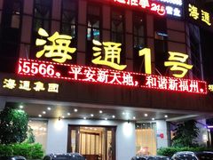 门面-海通1号(梅峰店)