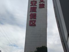 -华夏文旅西安度假区