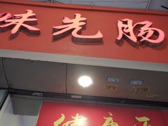 -味先肠粉(珠光路店)