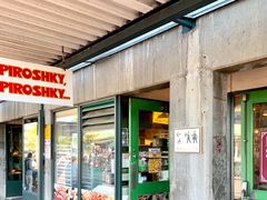 大堂-Piroshky Piroshky