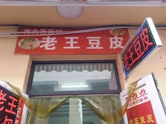 门面-老王豆皮