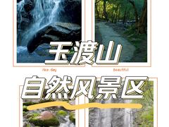 -玉渡山自然风景区