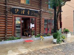 -泸沽肴(泸沽湖大洛水村农村信用社旁店)