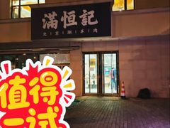 -牛街清真满恒記(平安里西大街店)